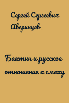 Бахтин и русское отношение к смеху