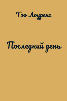 Последний день
