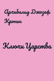 Ключи Царства