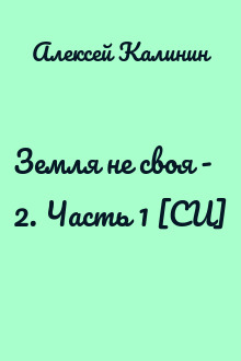 Земля не своя - 2. Часть 1 [СИ]