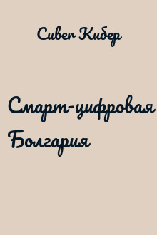 Смарт-цифровая Болгария