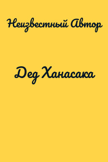 Дед Ханасака