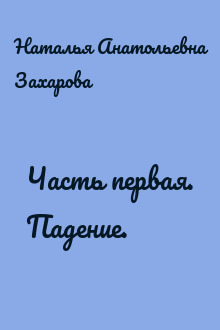 Часть первая. Падение.