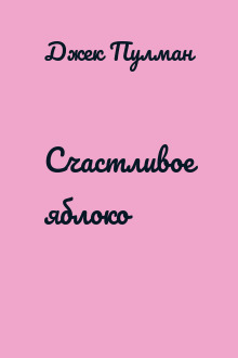 Счастливое яблоко
