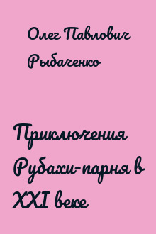 Приключения Рубахи-парня в XXI веке