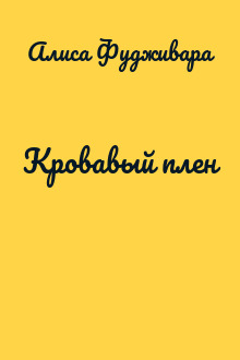 Кровавый плен