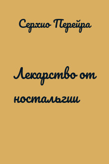 Лекарство от ностальгии