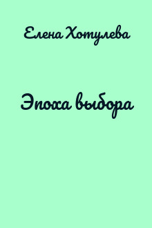 Эпоха выбора