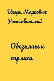 Обезьяны и карлики