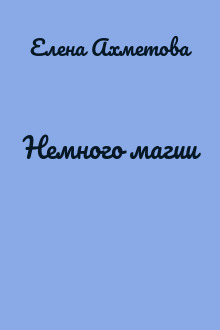 Немного магии