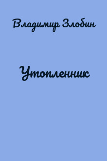 Утопленник