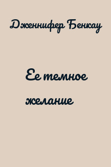 Ее темное желание