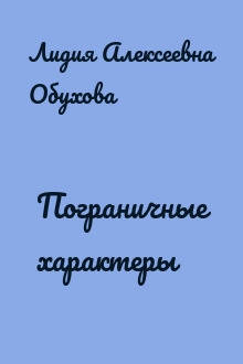 Пограничные характеры
