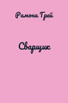 Сварщик