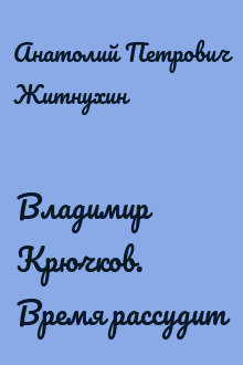 Владимир Крючков. Время рассудит