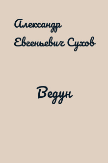 Ведун