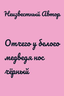 Отчего у белого медведя нос чёрный