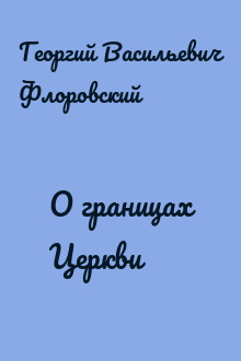 О границах Церкви