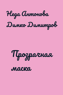 Прозрачная маска