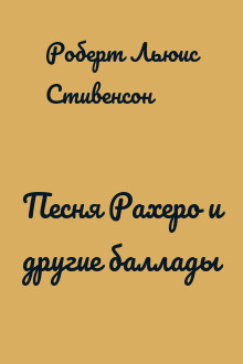 Песня Рахеро и другие баллады