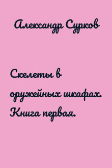 Скелеты в оружейных шкафах. Книга первая.