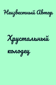 Хрустальный колодец