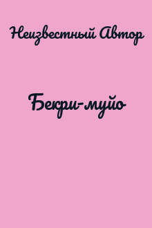Бекри-муйо