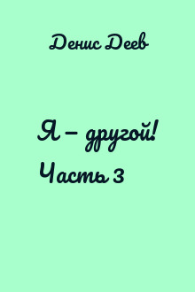 Я — другой! Часть 3