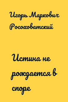 Истина не рождается в споре
