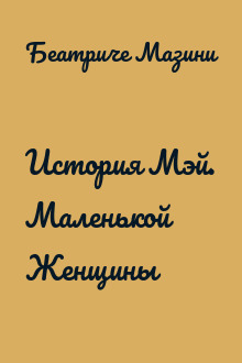 История Мэй. Маленькой Женщины