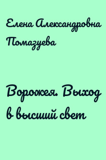 Ворожея. Выход в высший свет