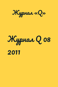 Журнал Q 08 2011