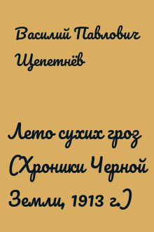 Лето сухих гроз (Хроники Черной Земли, 1913 г.)