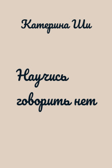 Научись говорить нет