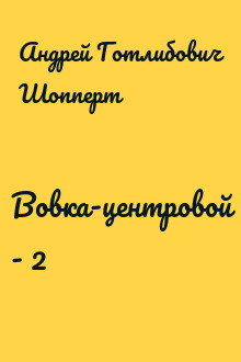 Вовка-центровой - 2