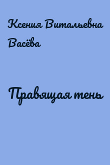Правящая тень