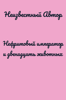Нефритовый император и двенадцать животных