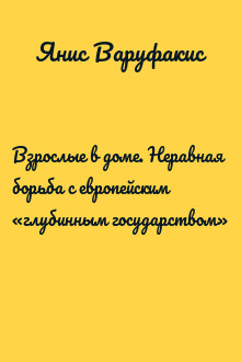 Взрослые в доме. Неравная борьба с европейским «глубинным государством»