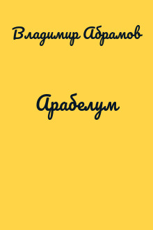Арабелум