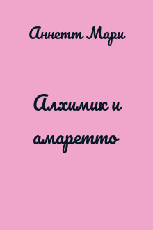 Алхимик и амаретто