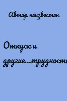 Отпуск и другие...трудности