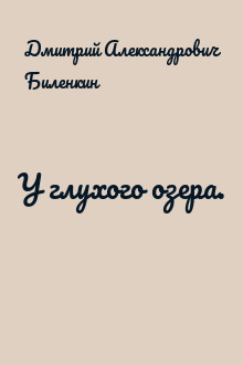 У глухого озера.