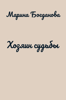 Хозяин судьбы