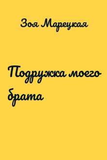 Подружка моего брата