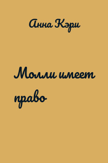 Молли имеет право
