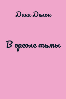 В ореоле тьмы