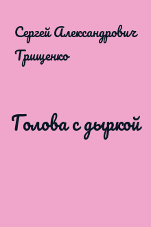 Голова с дыркой