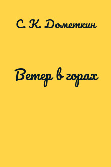 Ветер в горах