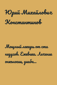 Мощный лекарь от ста недугов. Ежевика. Лечение онкологии, диабета, артрита, атеросклероза, варикоза, гастрита, заболеваний печени, ревматизма…