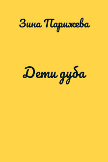 Дети дуба